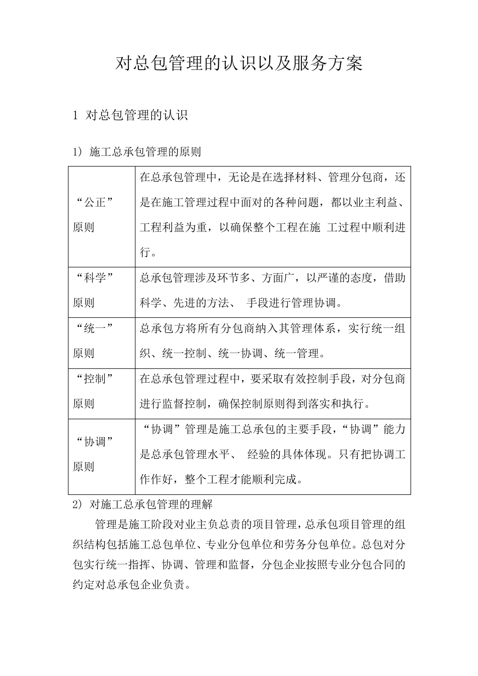对总包管理的认识以及服务方案_第1页