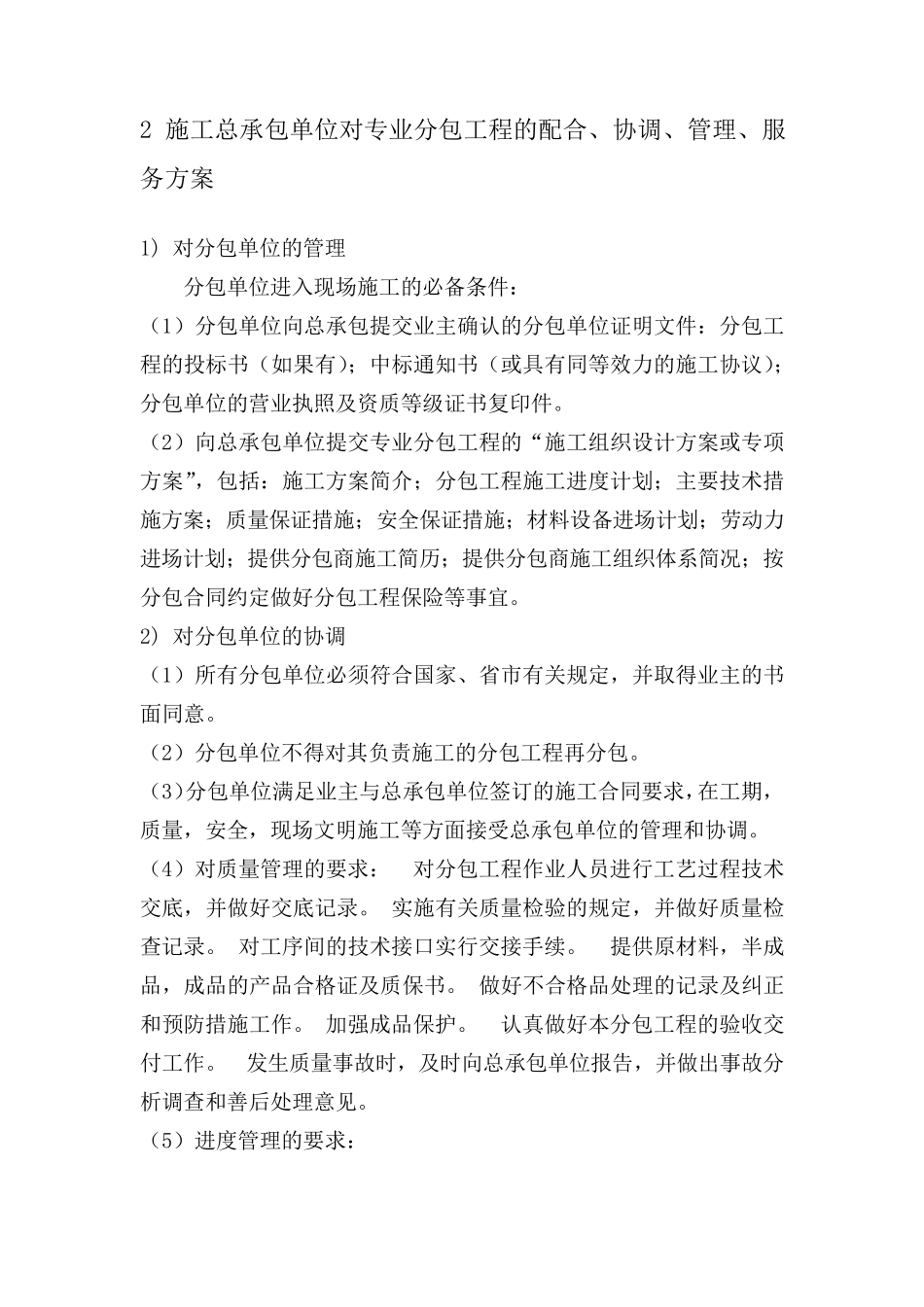 对总包管理的认识以及服务方案_第2页