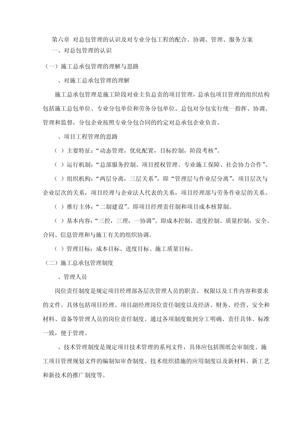 对总包管理的认识及对专业分包工程的配合_第2页