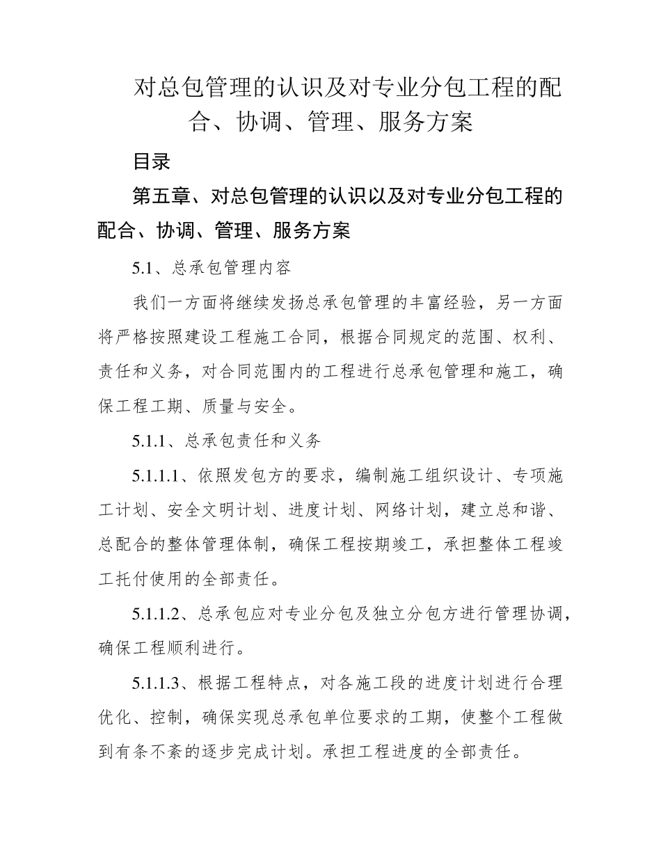 对总包管理的认识及对专业分包工程的配合、协调、管理、服务方案_第1页