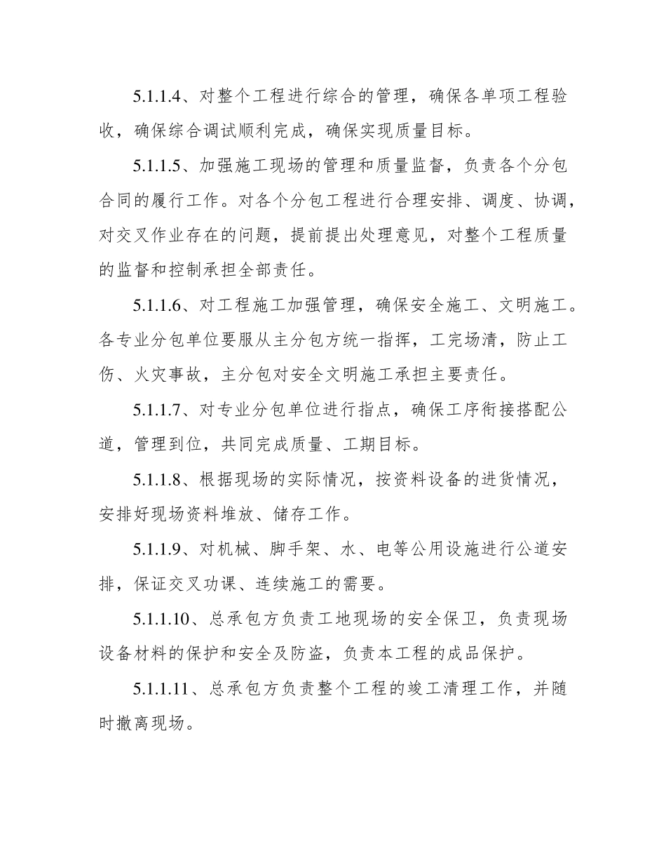 对总包管理的认识及对专业分包工程的配合、协调、管理、服务方案_第2页