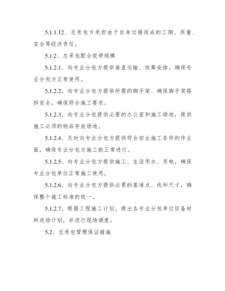 对总包管理的认识及对专业分包工程的配合、协调、管理、服务方案_第3页