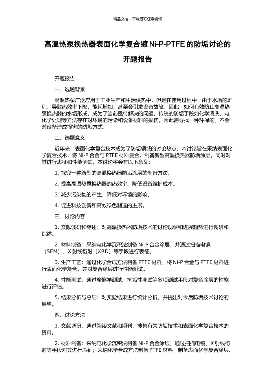高温热泵换热器表面化学复合镀Ni-P-PTFE的防垢研究的开题报告_第1页