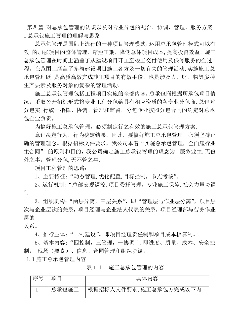 对总承包管理的认识以及对专业分包工程的配合、协调、管理、服务方案;_第1页