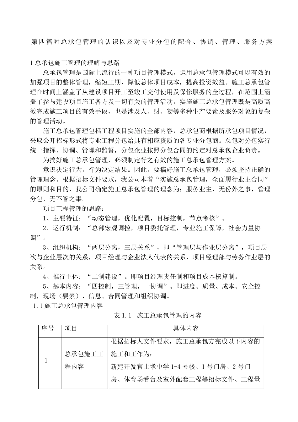 对总承包管理的认识以及对专业分包工程的配合协调管理服务方案_第2页