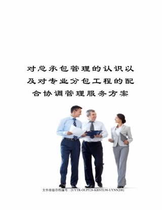 对总承包管理的认识以及对专业分包工程的配合协调管理服务方案