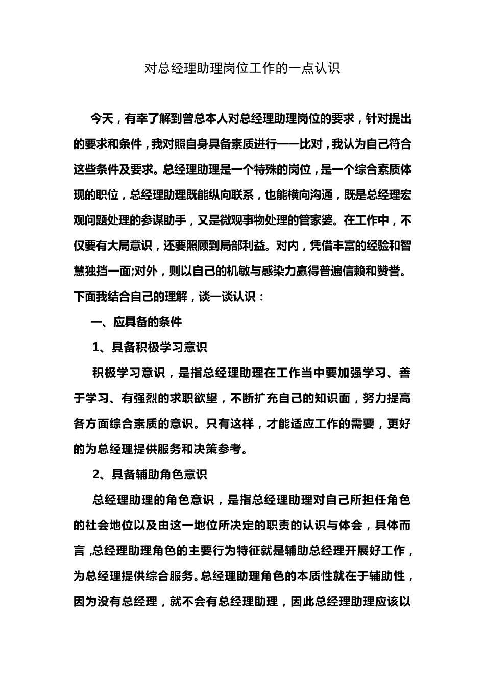 对总经理助理岗位工作的一点认识_第1页