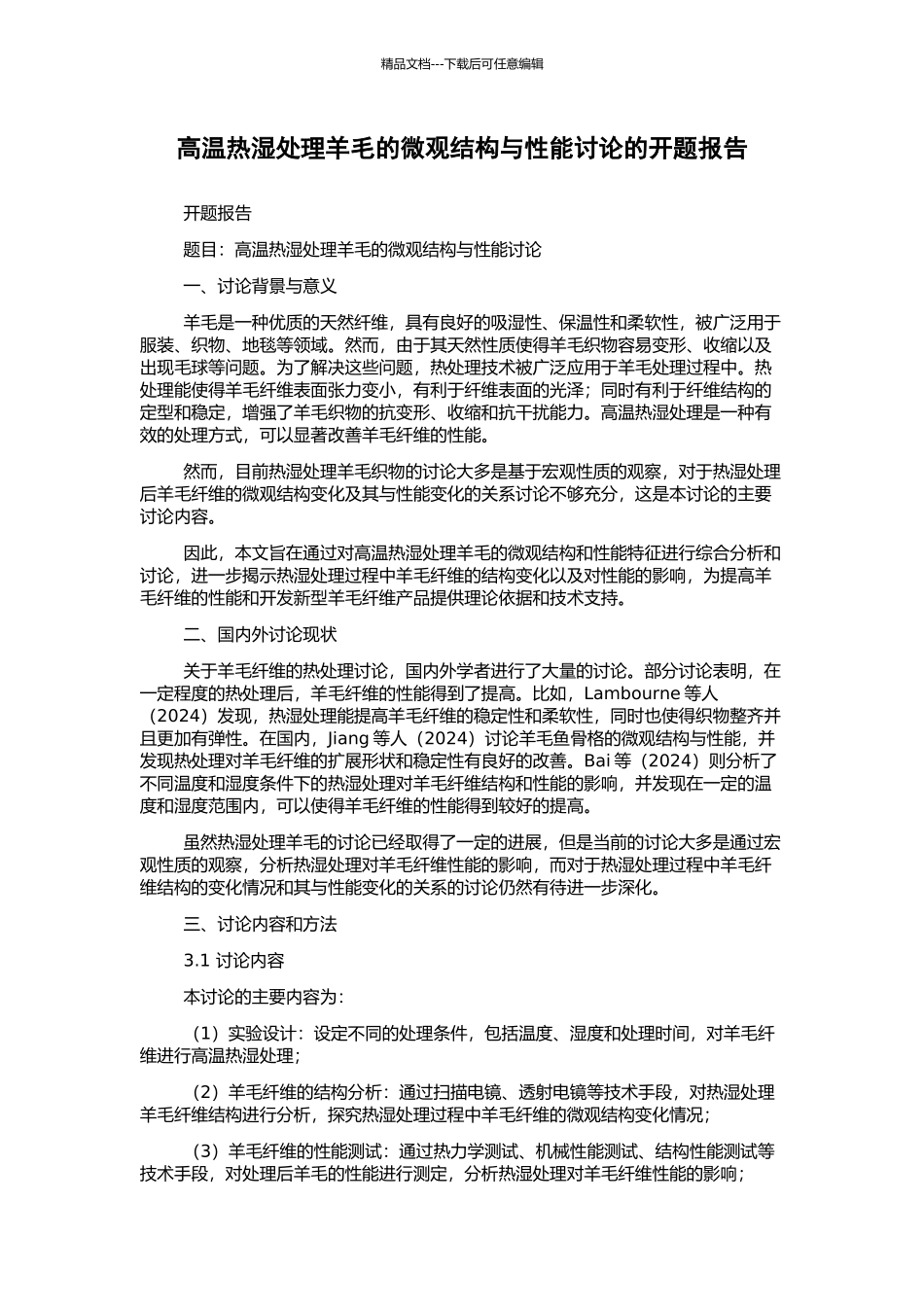 高温热湿处理羊毛的微观结构与性能研究的开题报告_第1页