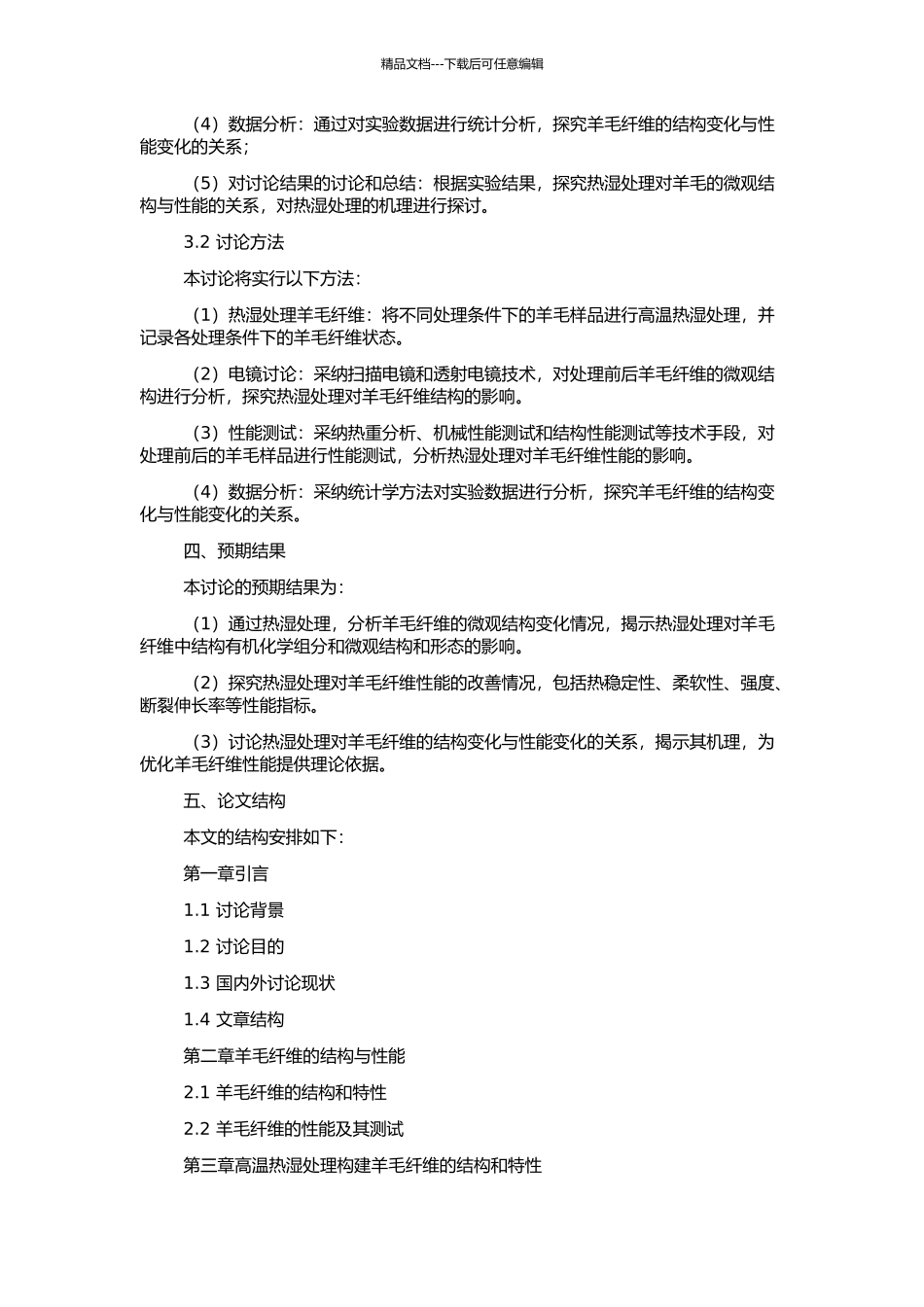 高温热湿处理羊毛的微观结构与性能研究的开题报告_第2页