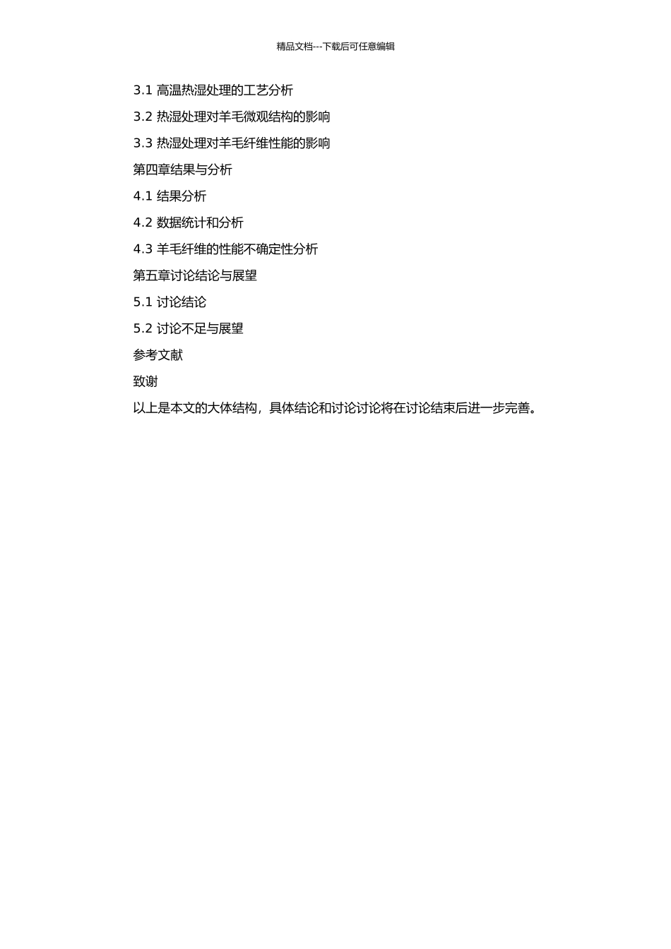 高温热湿处理羊毛的微观结构与性能研究的开题报告_第3页
