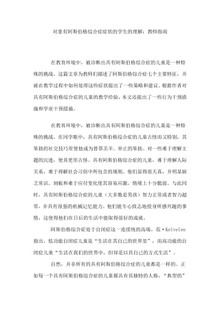 对患有阿斯伯格综合症症状的学生的理解