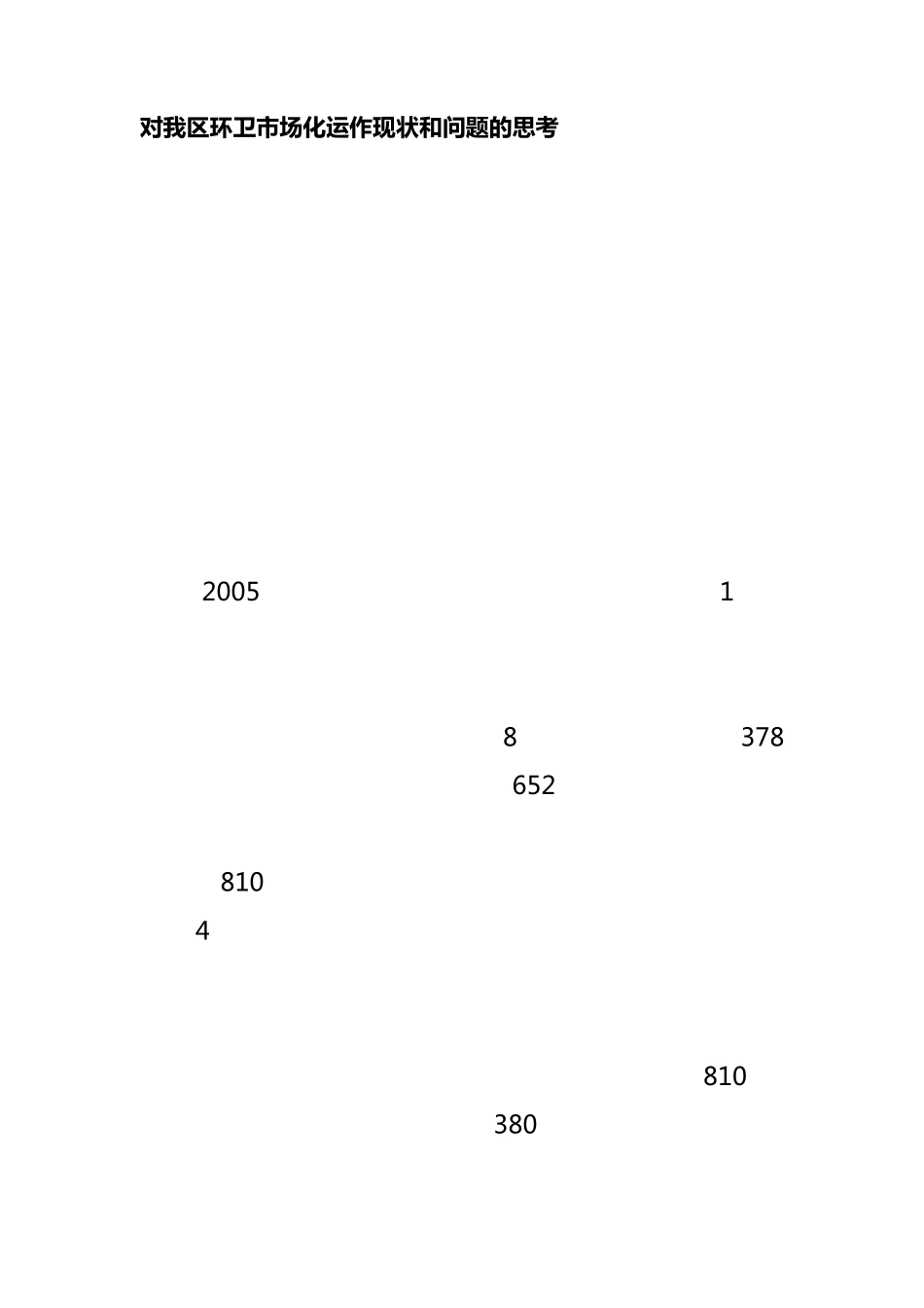 对我区环卫市场化运作现状和问题的思考_第1页