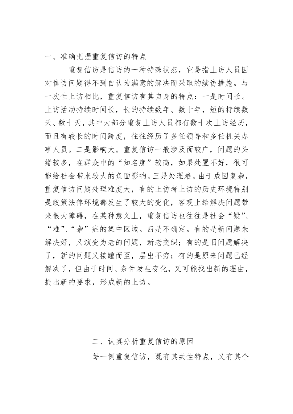 对我县重复信访案件的调查与思考_第1页