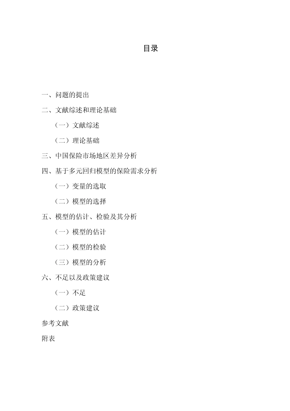 对我国保险市场需求影响因素的实证分析_第1页