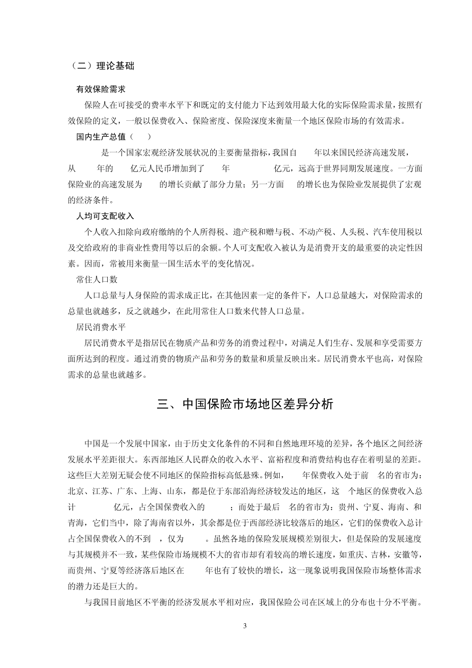 对我国保险市场需求影响因素的实证分析_第3页