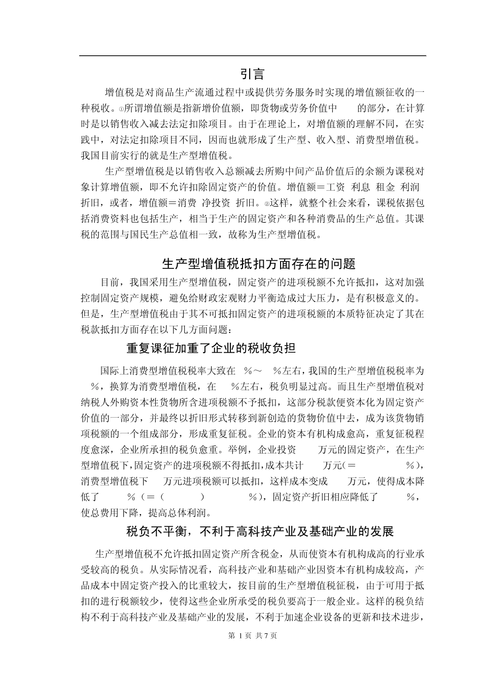 对我国增值税转型问题的思考_第1页