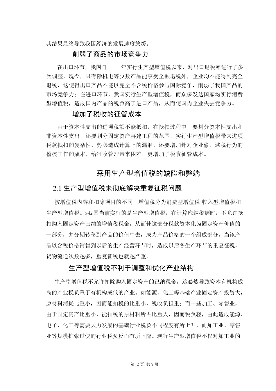 对我国增值税转型问题的思考_第2页