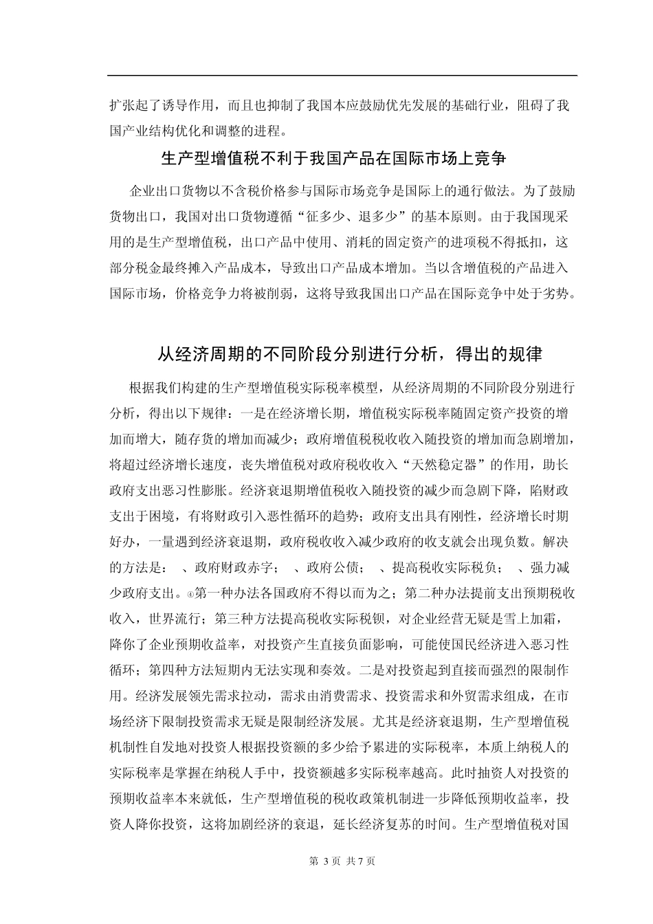 对我国增值税转型问题的思考_第3页