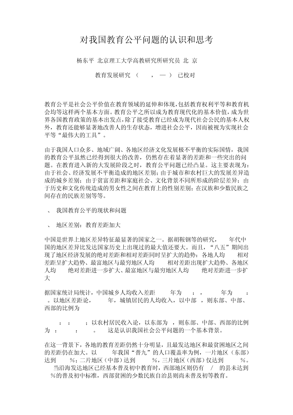 对我国教育公平问题的认识和思考_第1页