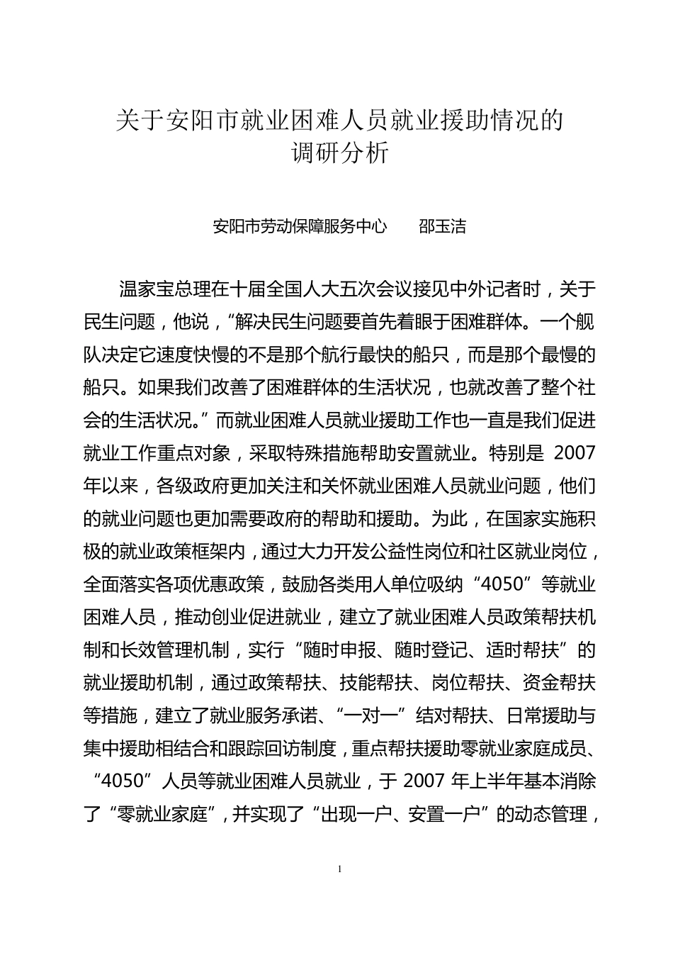 对我市就业困难人员帮扶情况调研_第1页
