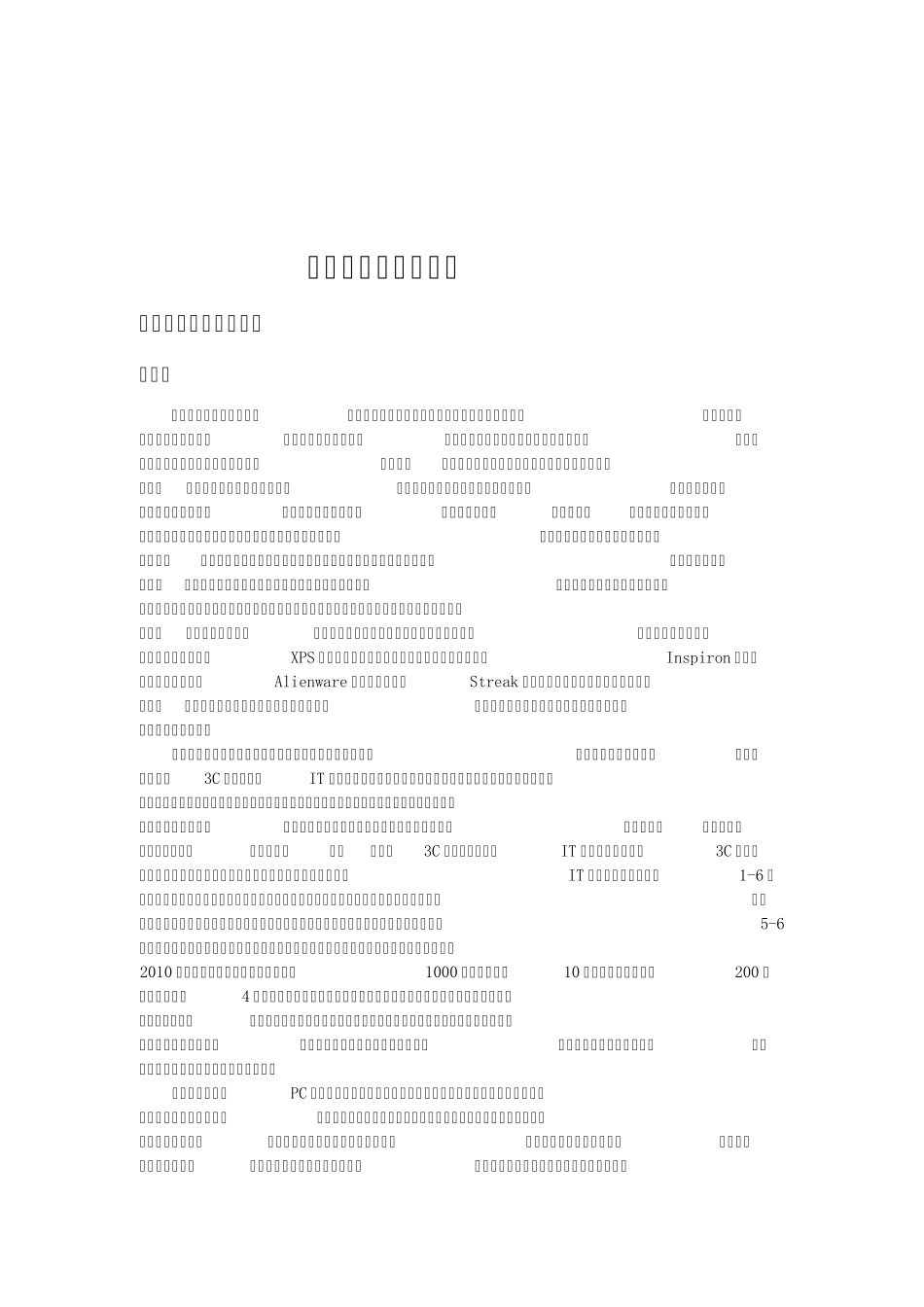 对戴尔的SWOT分析_第1页