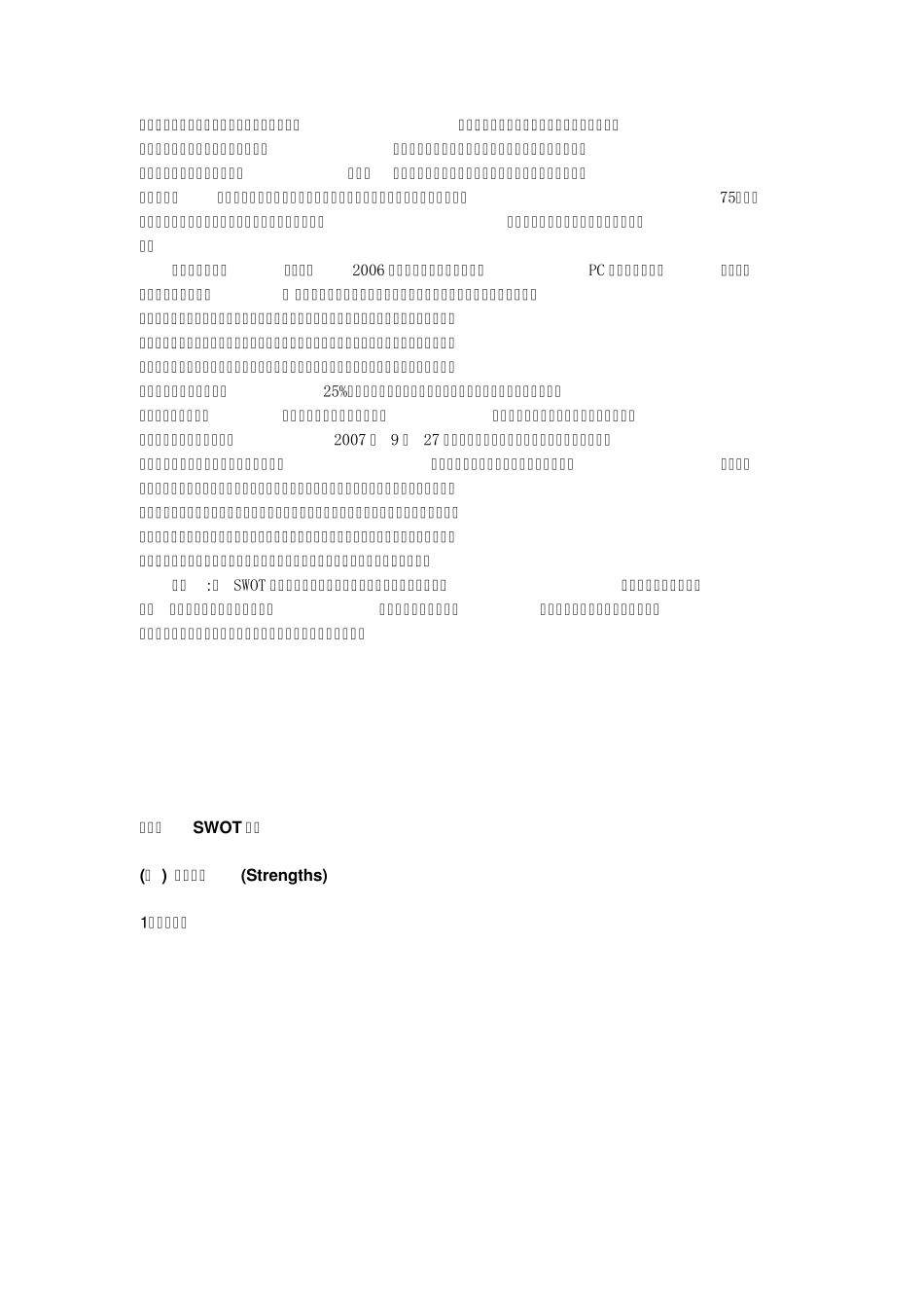 对戴尔的SWOT分析_第3页