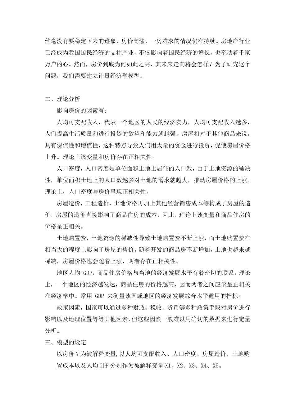对房价的计量经济学分析_第3页