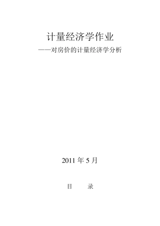 对房价的计量经济学分析