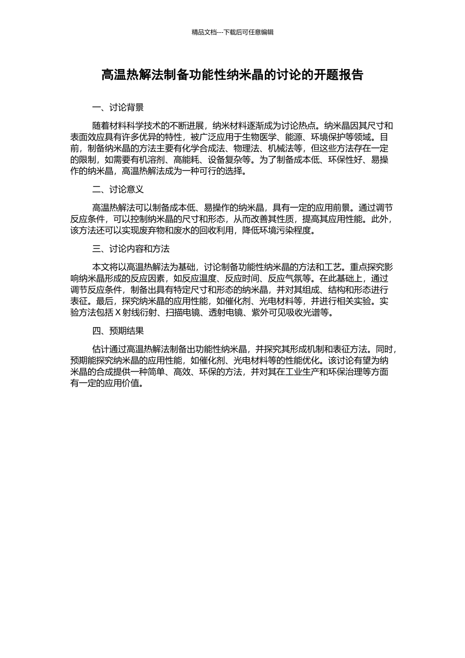高温热解法制备功能性纳米晶的研究的开题报告_第1页