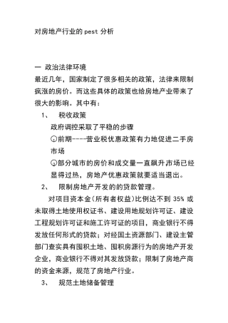 对房地产行业的pest分析