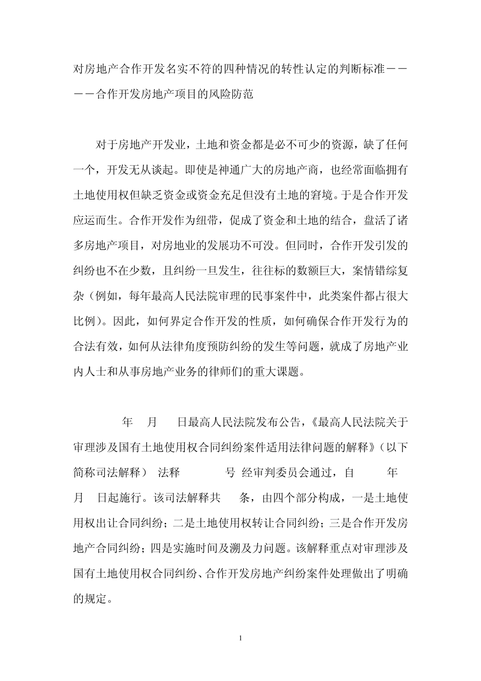 对房地产合作开发名实不符的四种情况的转性认定的判断标准合作开发房地产项目的风险防范_第1页