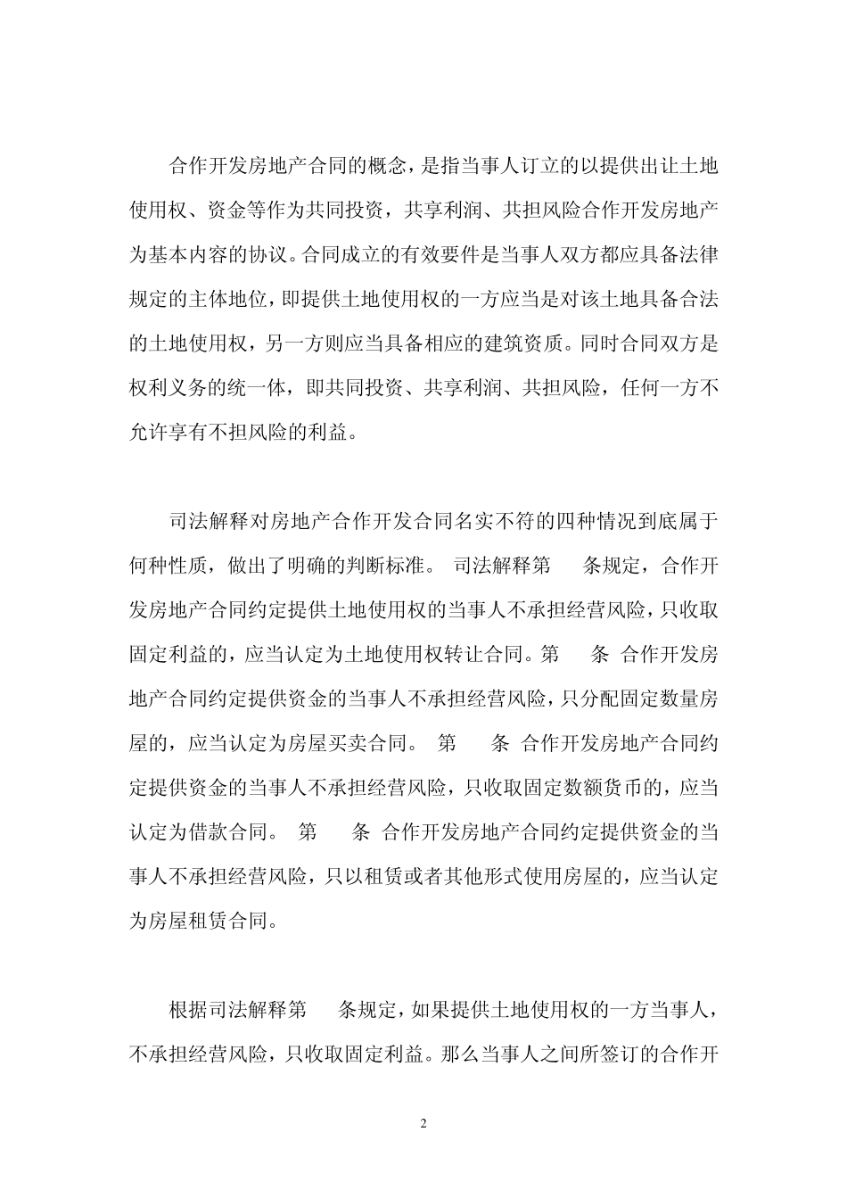对房地产合作开发名实不符的四种情况的转性认定的判断标准合作开发房地产项目的风险防范_第2页