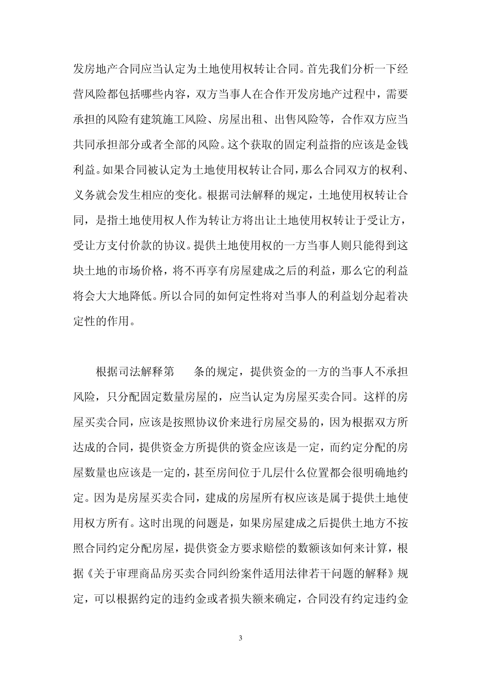 对房地产合作开发名实不符的四种情况的转性认定的判断标准合作开发房地产项目的风险防范_第3页