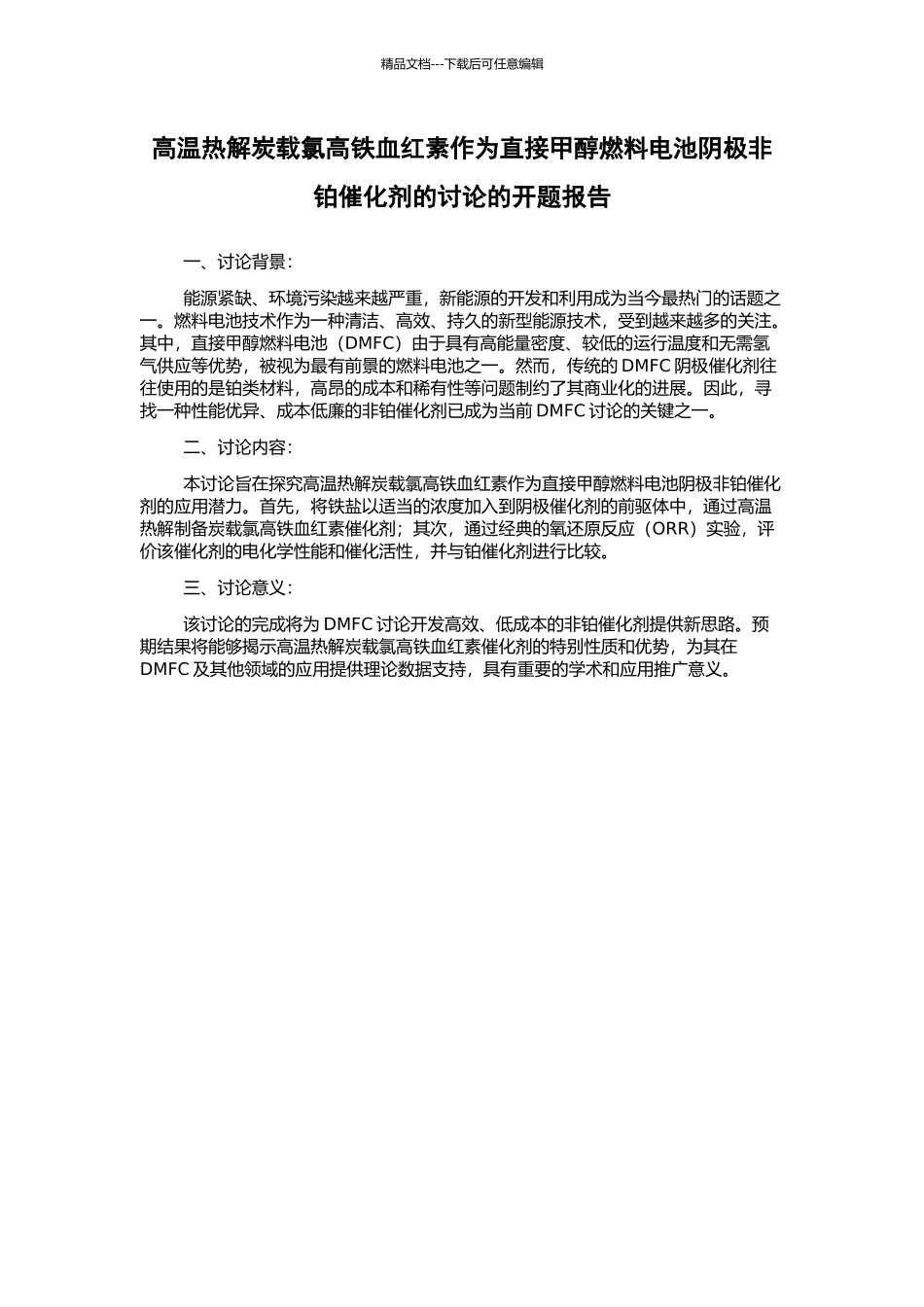 高温热解炭载氯高铁血红素作为直接甲醇燃料电池阴极非铂催化剂的研究的开题报告_第1页