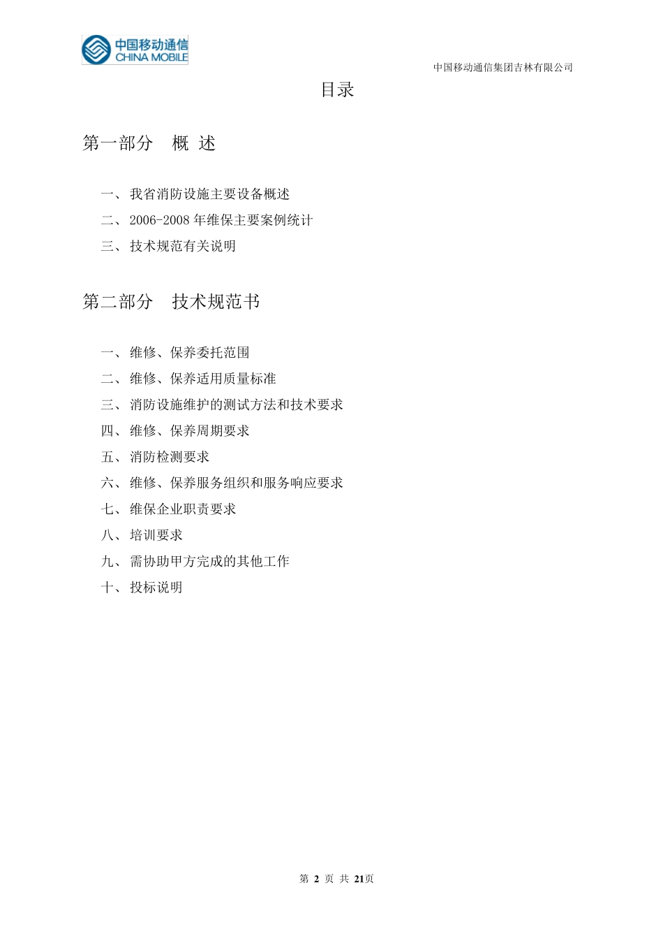 对技术规范书的点对点应答_第2页