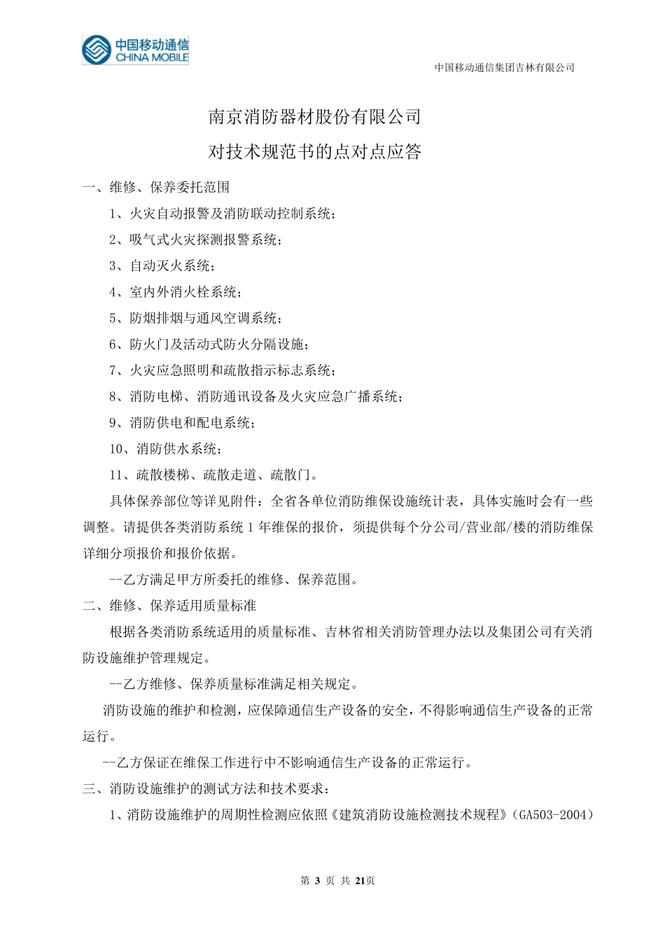 对技术规范书的点对点应答_第3页