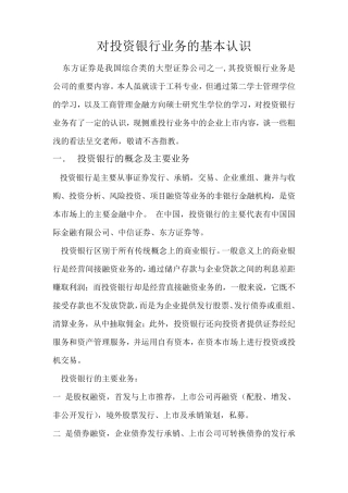 对投资银行业务的基本认识
