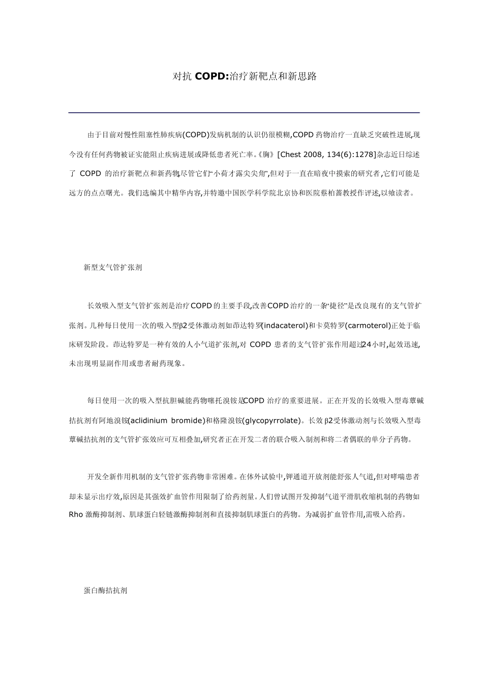 对抗COPD治疗新靶点和新思路_第1页