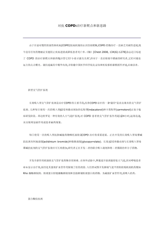 对抗COPD治疗新靶点和新思路