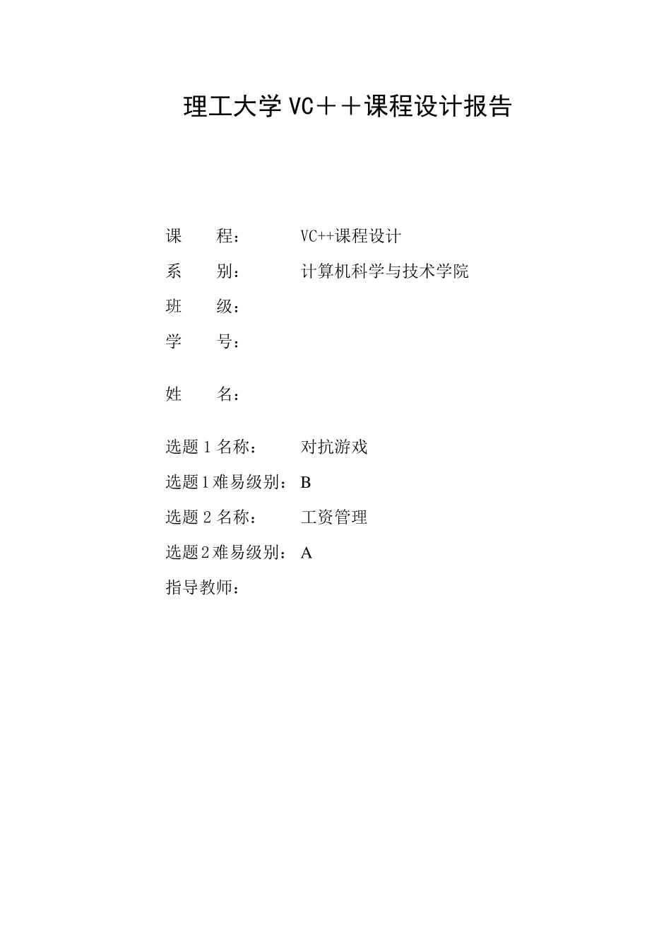 对抗游戏VC++课程设计实验报告_第1页