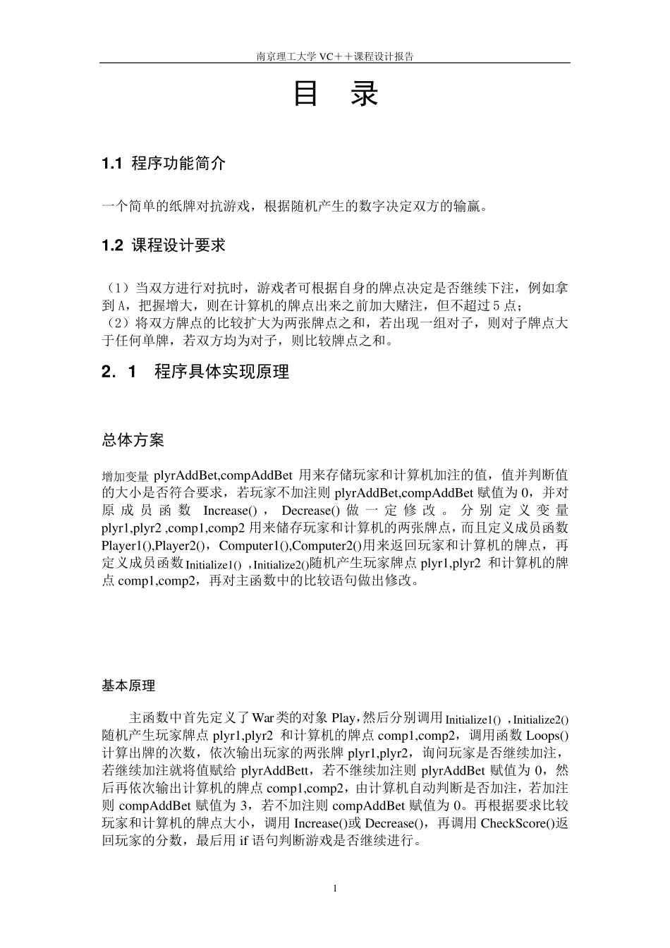 对抗游戏VC++课程设计实验报告_第2页