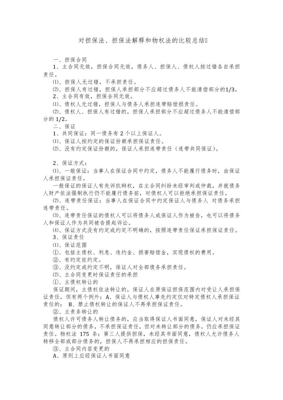 对担保法、担保法解释和物权法的比较总结_第1页