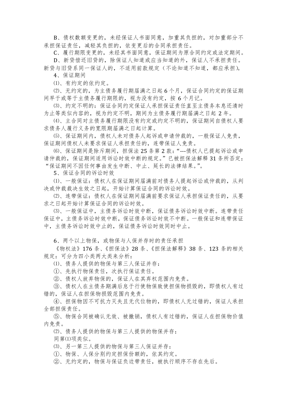 对担保法、担保法解释和物权法的比较总结_第2页