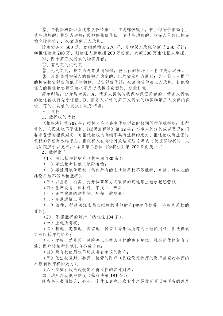 对担保法、担保法解释和物权法的比较总结_第3页