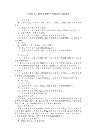 对担保法、担保法解释和物权法的比较总结
