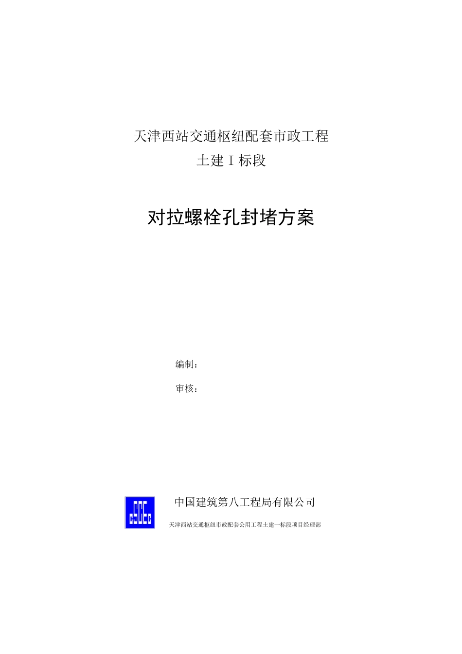 对拉螺栓洞封堵施工方案_第1页