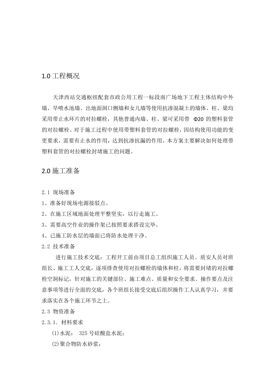 对拉螺栓洞封堵施工方案_第3页