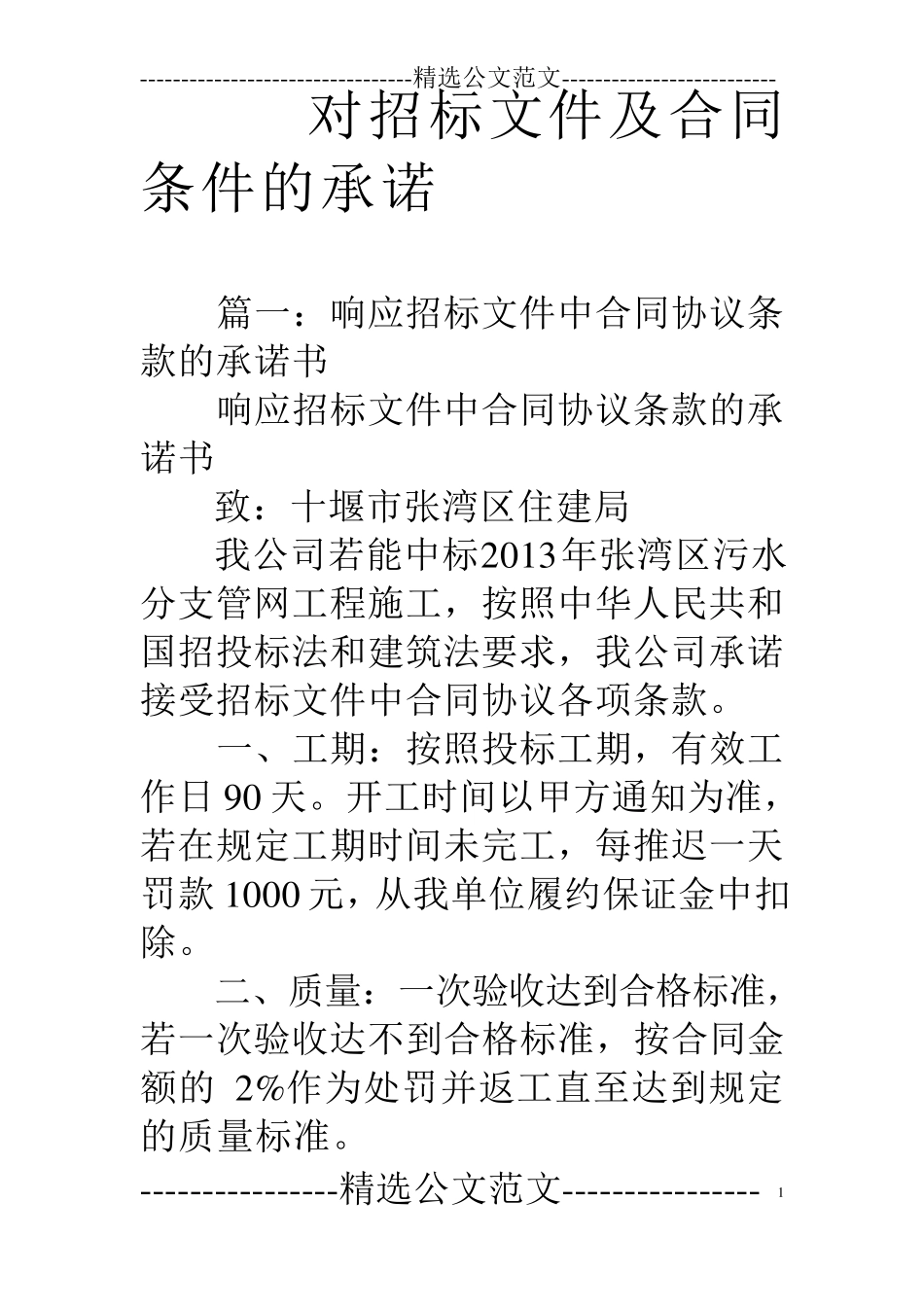 对招标文件及合同条件的承诺_第1页