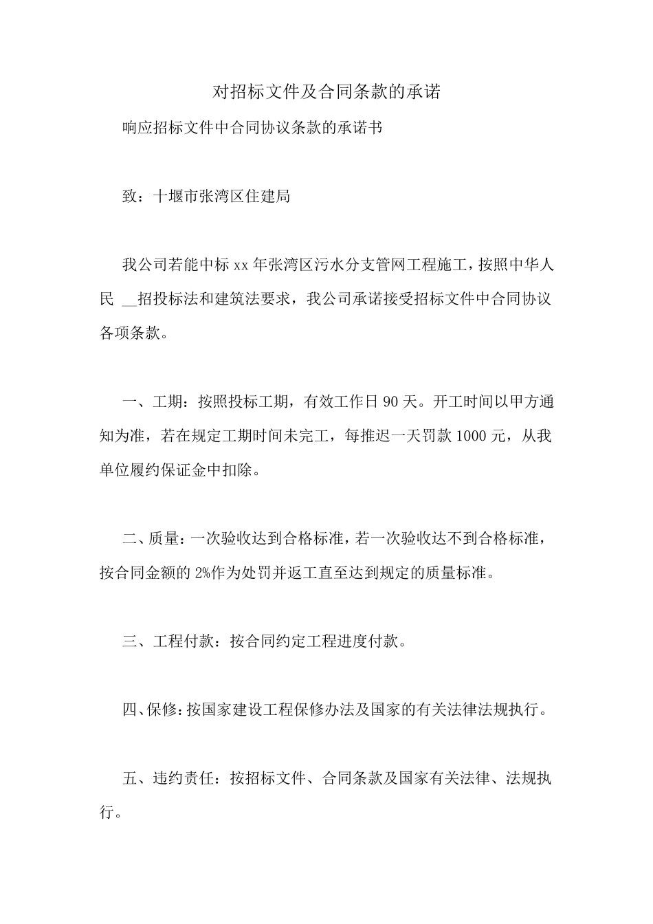 对招标文件及合同条款的承诺_第1页