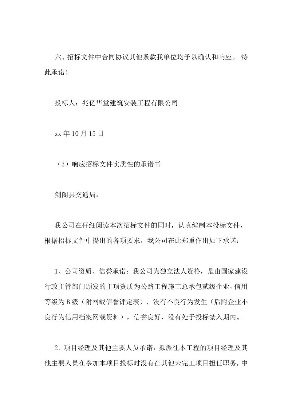 对招标文件及合同条款的承诺_第2页